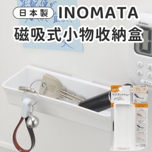 INOMATA磁吸式小物收納盒-1