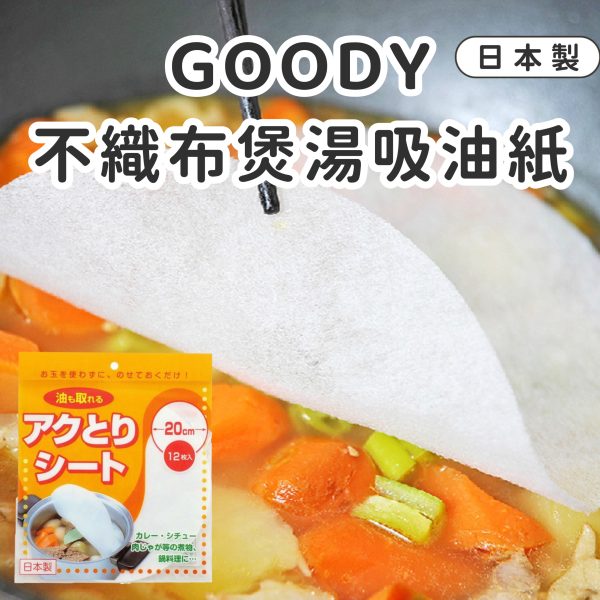 日本GOODY不織布煲湯吸油紙-1