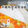 日本GOODY不織布煲湯吸油紙-1