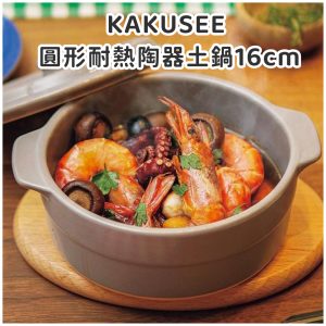 KAKUSEE圓形耐熱陶器土鍋16cm-1