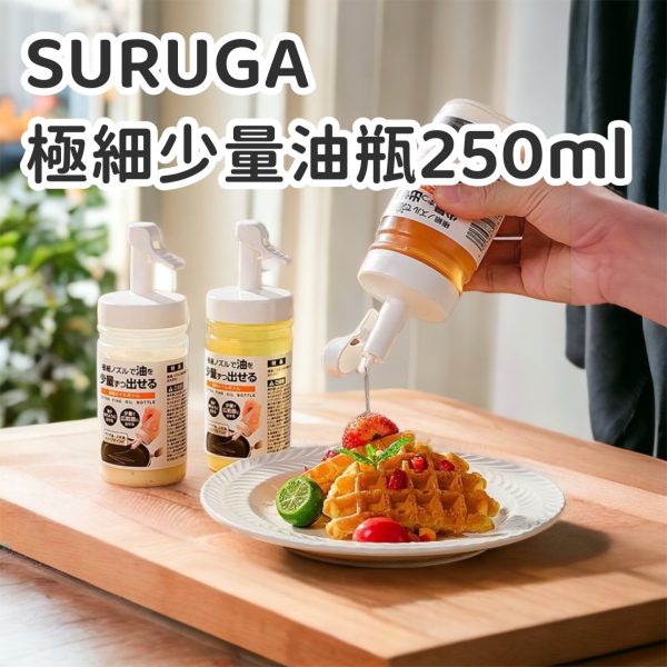 SURUGA極細少量油瓶250ml-1