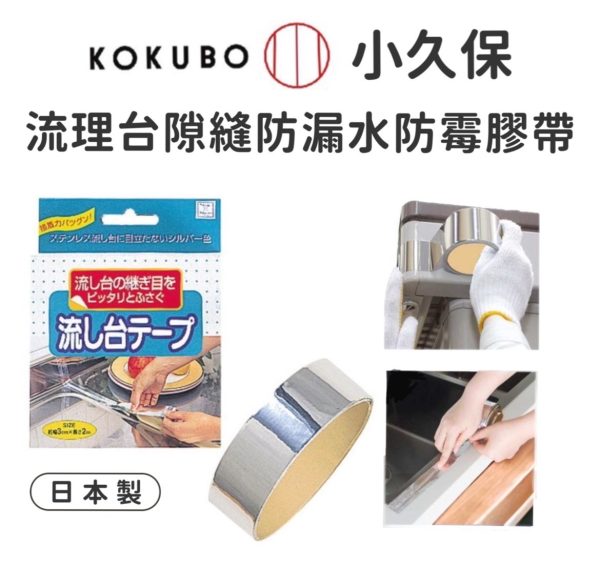 小久保KOKUBO流理台隙縫防漏水防霉膠帶-1