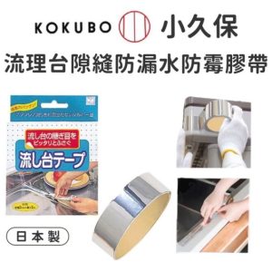 小久保KOKUBO流理台隙縫防漏水防霉膠帶-1