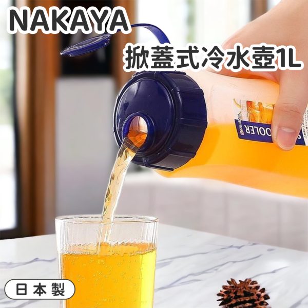 NAKAYA掀蓋式冷水壺1L-1