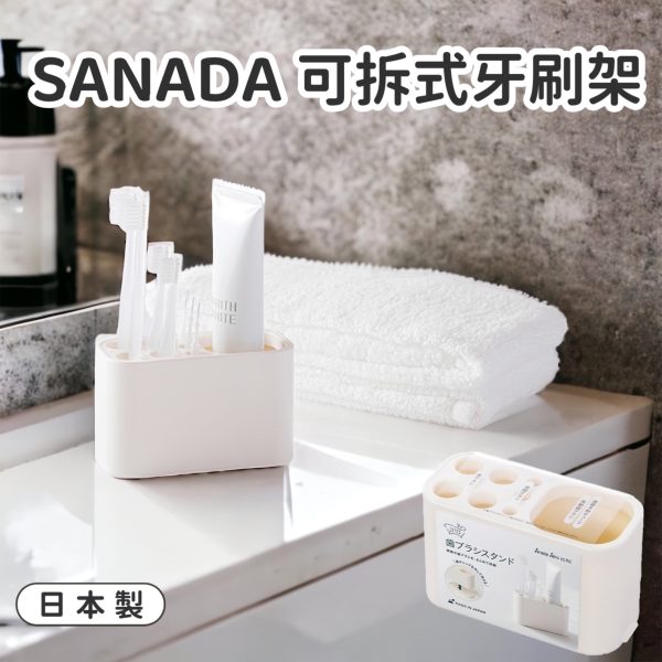 日本製SANADA可拆式牙刷架-1