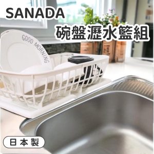 SANADA廚房碗盤瀝水籃組-1