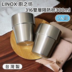 【LINOX廚之坊】316雙層隔熱杯300ml-1