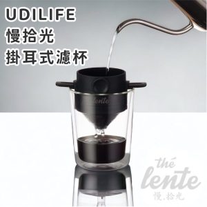 【UDILIFE】慢拾光掛耳式濾杯-1