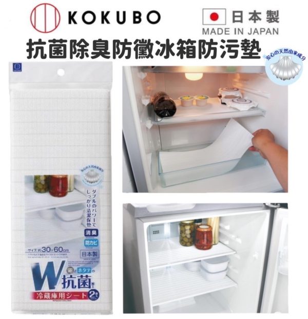 日本製KOKUBO小久保抗菌除臭防黴冰箱防污墊2入-1