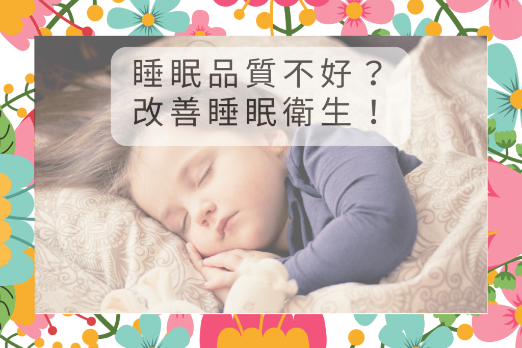 睡眠品質不好？改善睡眠衛生！曬棉被、曬枕頭，把寢具搞好！