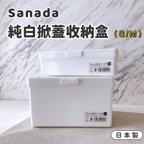 日本製Sanada純白掀蓋收納盒-1