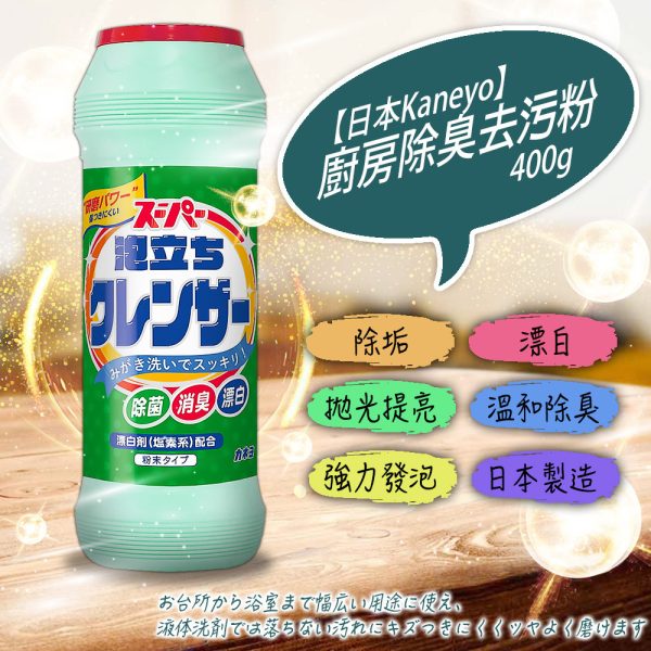 日本製【Kaneyo】除菌消臭漂白汙家事超研磨泡沫清潔粉400g-1