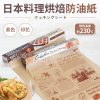 日本【MARUKI】料理烘培防油紙-1