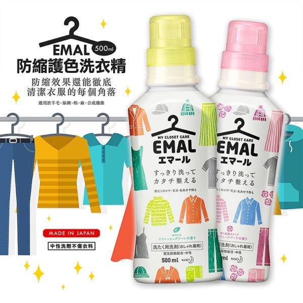 日本製【花王】EMAL防縮護色洗衣精-1