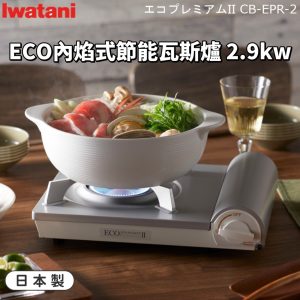 日本製【Lwatani岩谷】ECO內焰式節能瓦斯爐-1