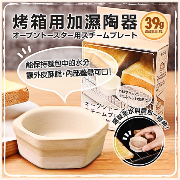 日本【ECHO】烤箱用加濕陶器-1