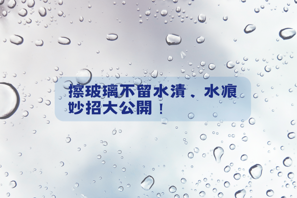 擦玻璃不留水漬、水痕的方法大公開，3 個步驟還你浴室玻璃亮晶晶