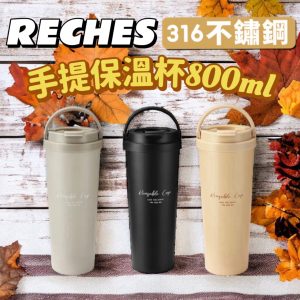 【RECHES瑞齊士】316不鏽鋼手提保溫杯800ML-1