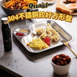 【Quasi】304不鏽鋼餃好方形盤（附醬格）-1