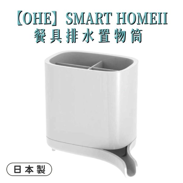 日本製【OHE】SMART HOMEII餐具排水置物筒-1