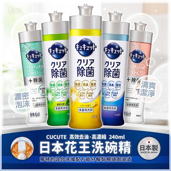 日本製【花王】Cucute高濃縮洗碗精240ml