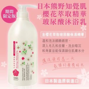 日本製【熊野】知覺肌櫻花沐浴乳1000ml-1