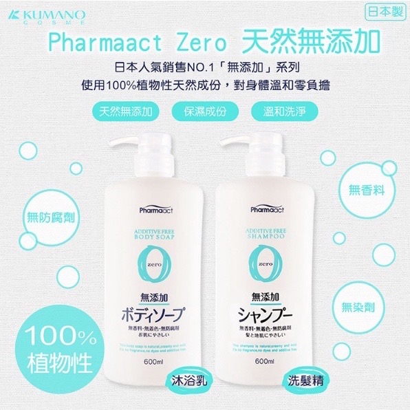 【日貨】日本製 熊野 Pharmaact Zero 無添加天然沐浴乳 600ml | 無香料、無染劑、無防腐劑