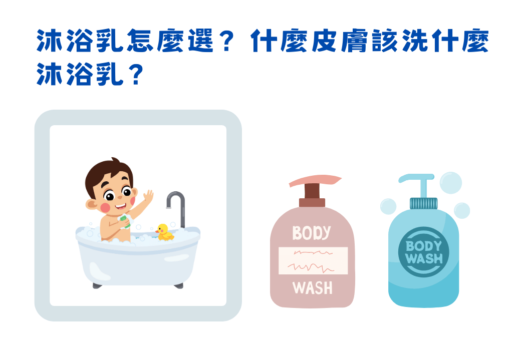 沐浴乳怎麼選？什麼皮膚該洗什麼沐浴乳？