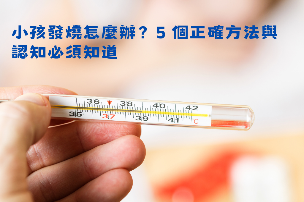 小孩發燒怎麼辦？5 個正確方法與認知必須知道